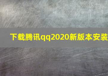 下载腾讯qq2020新版本安装