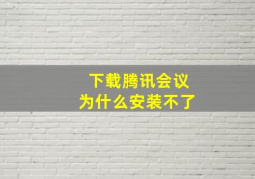 下载腾讯会议为什么安装不了