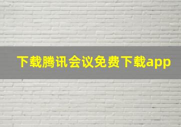 下载腾讯会议免费下载app