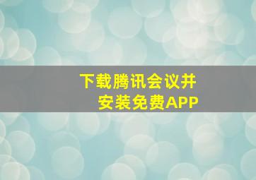 下载腾讯会议并安装免费APP