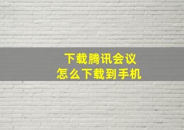 下载腾讯会议怎么下载到手机