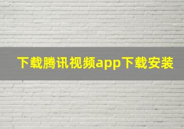 下载腾讯视频app下载安装