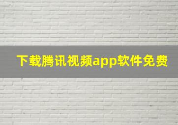 下载腾讯视频app软件免费