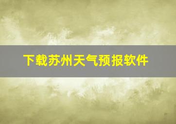 下载苏州天气预报软件