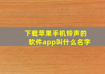 下载苹果手机铃声的软件app叫什么名字