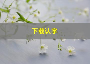 下载认字