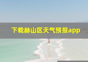 下载赫山区天气预报app