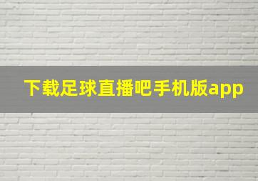 下载足球直播吧手机版app