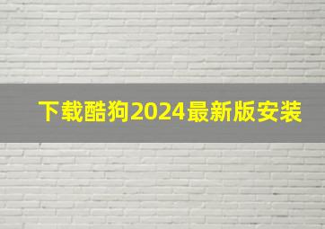 下载酷狗2024最新版安装