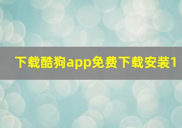 下载酷狗app免费下载安装1