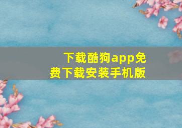 下载酷狗app免费下载安装手机版