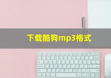 下载酷狗mp3格式