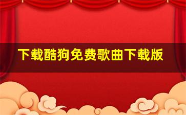 下载酷狗免费歌曲下载版