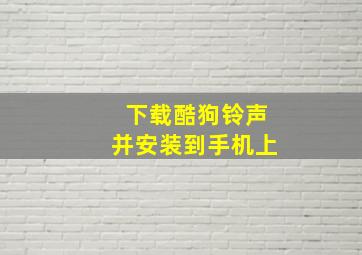 下载酷狗铃声并安装到手机上