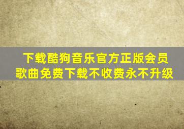 下载酷狗音乐官方正版会员歌曲免费下载不收费永不升级