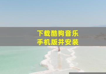 下载酷狗音乐手机版并安装