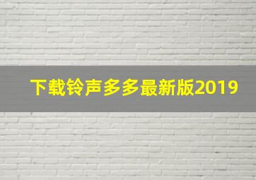 下载铃声多多最新版2019