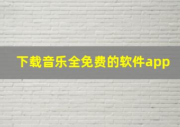 下载音乐全免费的软件app