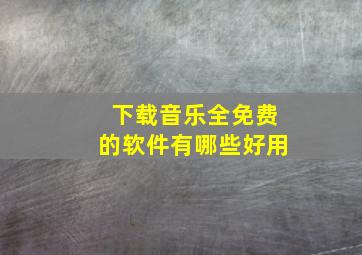 下载音乐全免费的软件有哪些好用