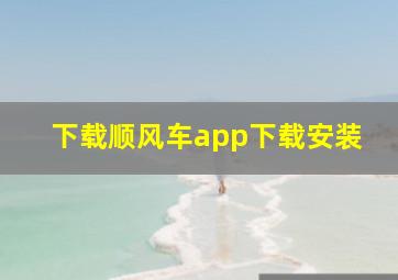 下载顺风车app下载安装