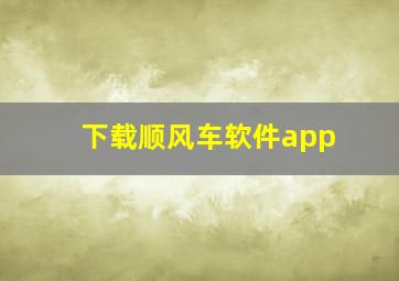 下载顺风车软件app