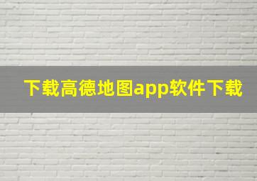 下载高德地图app软件下载