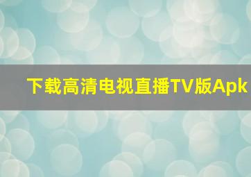 下载高清电视直播TV版Apk