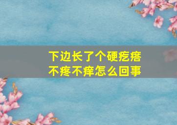 下边长了个硬疙瘩不疼不痒怎么回事