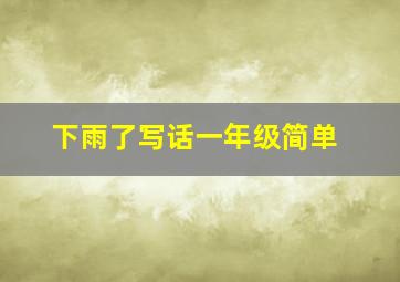 下雨了写话一年级简单