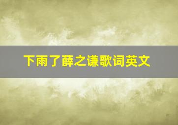 下雨了薛之谦歌词英文