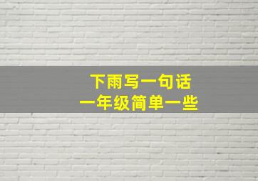 下雨写一句话一年级简单一些