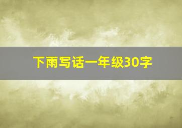 下雨写话一年级30字