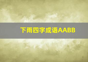 下雨四字成语AABB