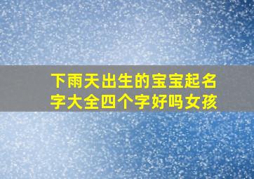 下雨天出生的宝宝起名字大全四个字好吗女孩