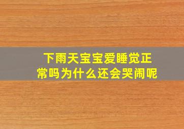 下雨天宝宝爱睡觉正常吗为什么还会哭闹呢