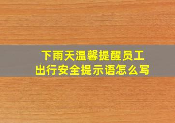 下雨天温馨提醒员工出行安全提示语怎么写