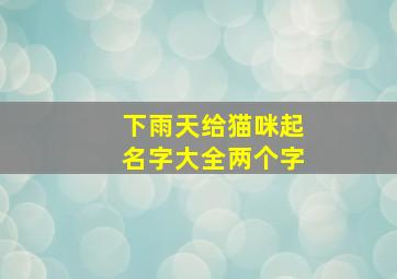 下雨天给猫咪起名字大全两个字