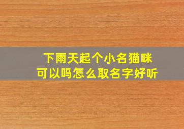 下雨天起个小名猫咪可以吗怎么取名字好听