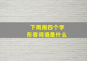 下雨用四个字形容词语是什么