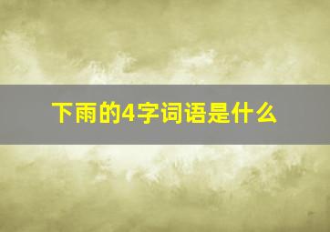 下雨的4字词语是什么