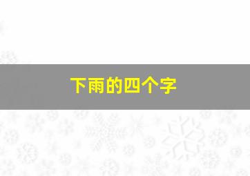 下雨的四个字