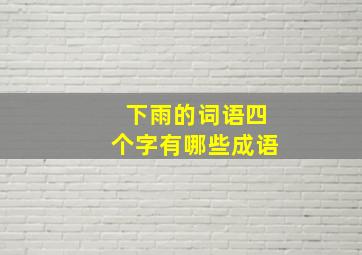 下雨的词语四个字有哪些成语