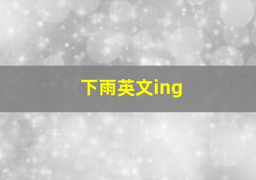 下雨英文ing