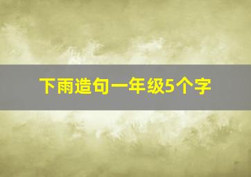 下雨造句一年级5个字