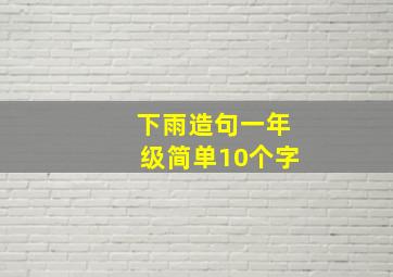 下雨造句一年级简单10个字