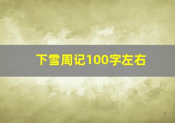 下雪周记100字左右