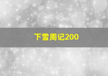 下雪周记200