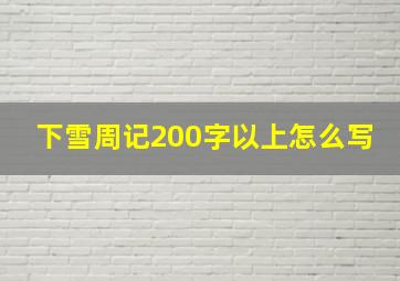 下雪周记200字以上怎么写