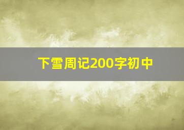 下雪周记200字初中