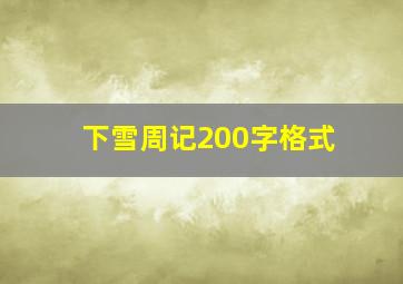 下雪周记200字格式